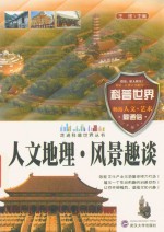 走进科普世界丛书  人文地理  风景趣谈