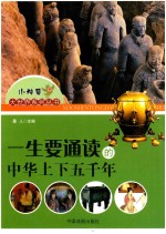 一生要通读<em>的</em>中华上下五千年  最新<em>精品</em>彩图版