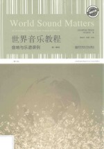 世界音乐教程  音响与乐谱课例