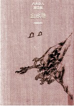 八大山人精品集  山水卷