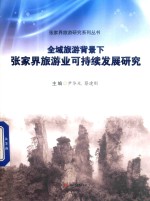 全域旅游背景<em>下</em>张家界旅游业可持续发展研究
