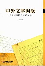 中外<em>文学</em>因缘  戈宝权比较<em>文学</em>论<em>文集</em>
