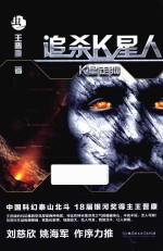 追杀K星人  K星走狗