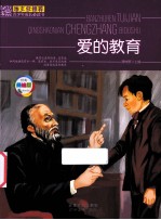 班主任推荐青少年成长必读书  <em>爱的</em>教育  美绘版