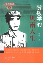开国将领丛书  贺敏学的风雨人生