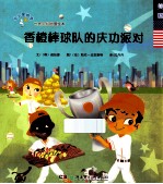 香橙棒球队的庆功派对