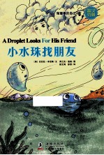 小水珠找朋友  英汉对照