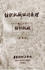 纺织机械设计原理  第2分册  纺纱机械  试用本