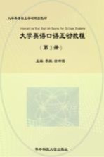 大学英语口语互动教程  3