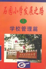 石园小学发展之路  1  学校管理篇