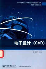 电子<em>设计</em>  CAD