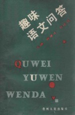 趣味语文问答