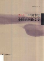 中国<em>书法</em>金陵<em>论坛</em><em>论<em>文集</em></em>  2012