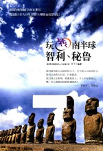 玩转南半球  智利、秘鲁