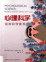 万千心理  心理科学  培养科学素养