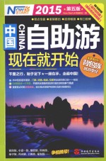 中国自助游现在就开始  2015年