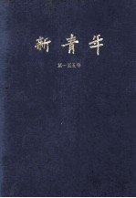 新<em>青年</em>  第一至五号