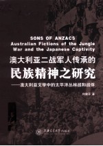 澳大利亚二战军人传承的民族精神之研究  澳大利亚文学中的太平洋丛林战和战俘