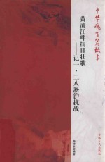 黄浦江畔抗日壮歌  记一·二八淞沪抗战