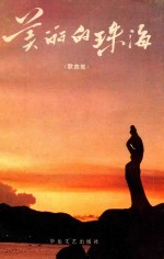 美丽的<em>珠海</em>  歌曲集