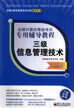 全国计算机等级考试专用辅导<em>教程</em>  三级信息管理技术  2013版