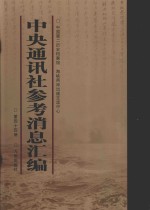 中央通讯<em>社</em>参考消息汇<em>编</em>  第44册