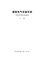 建筑<em><em>电气</em><em>设备</em></em><em>手册</em>  下