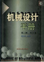 机械设计手册  第<em>3</em>版  第<em>3</em>卷