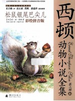 松鼠银尾巴尖儿  彩绘拼音版