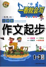 小学生作文起步  一-三年级学生适用  彩图珍藏版