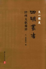 <em>天一</em>阁藏《四明丛书》珍稀文献图录