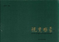 视觉启蒙  国家图书馆藏清末民初报刊漫画集成  下