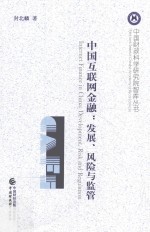 中国互联网金融  发展、风险<em>与</em><em>监管</em>