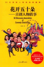 花开五十朵  喜剧人物轶事