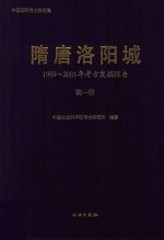 隋唐洛阳城  <em>1</em>959-200<em>1</em>年考古发掘报告  第<em>1</em>册