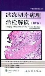 华夏病理网翻译丛书  冰冻切片病理活检解读  第2版