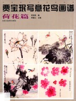 贾宝珉写意花鸟画谱  荷花篇