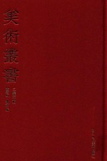 美术丛书  25  <em>三集</em>  第5辑