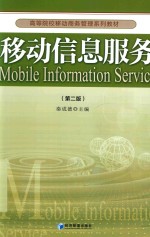 移动信息服务  第2版