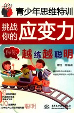 青少年思维特训  挑战你的应变力