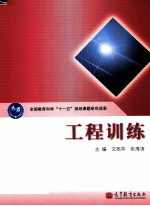 全国教育科学十一五规划课题研究成果  工程训练