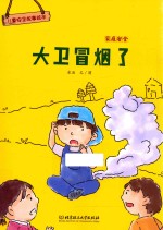 儿童安全故事绘本  家庭安全  大卫冒烟了  <em>3</em>-8岁