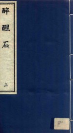 醉醒石  上