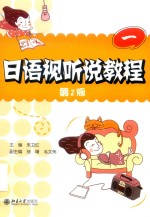 日语视听说教程  <em>第<em>一册</em></em>