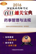 品牌药师  国家执业药师考试百日通关<em>宝典</em>  药事管理与法规  2016版
