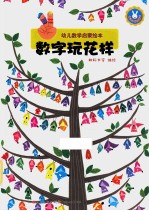 幼儿数学启蒙绘本  数字玩花样