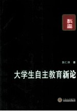 大<em>学生</em><em>自主</em>教育新论