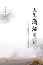 人生潇洒走一回  <em>一个</em>海外赤子一生历程记录