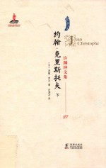 许渊冲文集27  约翰·克里斯托夫  下