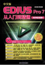 中文版EDIUS Pro 7从入门到精通  案例超值版